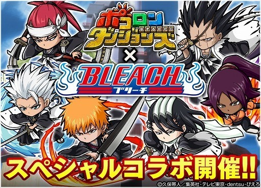 ポコロンダンジョンズ ポコダン Bleachスペシャルコラボガチャ 当たりのモンスターは ログレスなどの攻略情報まとめ 太郎丸ゲーム攻略動画